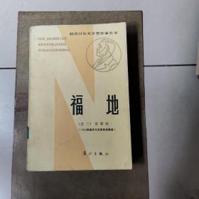 获诺贝尔文学奖作家丛书 福地 漓江出版社84年1印（货号A4621）