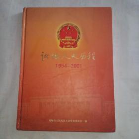 诸城人大历程1954－2001