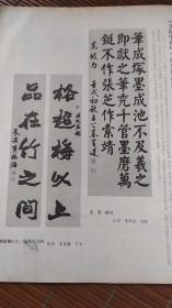 画页（散页印刷品）--书法-楷书宋苏轼句（朱学达），五言对联（李成海），行书杜牧诗（祝遂之），草书白居易诗（马世晓）596