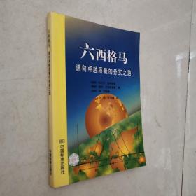 六西格马:通向卓越质量的务实之路