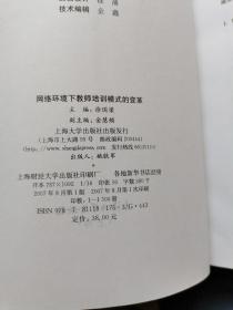 网络环境下教师培训模式的变革