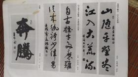 画页（散页印刷品）-书法--行书五言联（余明海），行书七言联（刘自成），条幅（王云），横幅岳阳楼记（李向东），横幅图画歌（李陇华），横幅春江花月夜（傅周海）596