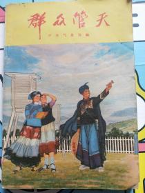 1976年5月中央气象局编《群众管天》一册全