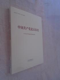 中国共产党北京历史（未拆封）