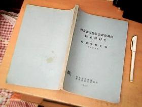 河北省天敌昆虫资源调查技术讲习会 技术资料汇编   品佳 【南4】