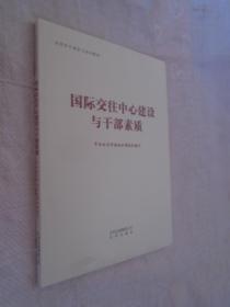 国际交往中心建设与干部素质（未拆封）