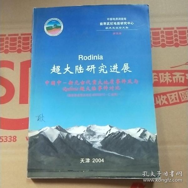 超大陆研究进展：中国中—新元古代重大地质事件及与Rodinia超大陆事件对比