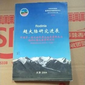 超大陆研究进展：中国中—新元古代重大地质事件及与Rodinia超大陆事件对比