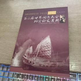 闽商文化研究文库·学者文丛  第二届世界闽商大会研究论文选辑