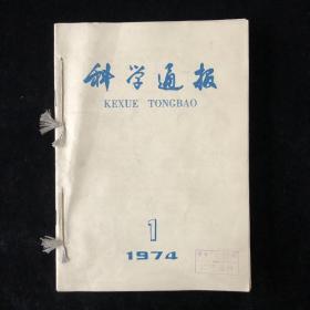 《科学通报》1974年第十九卷第1--12期，月刊12期合订合售