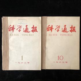 科学技术科普类期刊《科学通报》1963年1-6,10-12期，月刊，9期合订合售