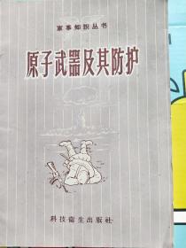 1958年9月科技卫生出版社《原子武器及其防护》一册全