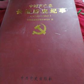 中国共产党长治历史纪事:1949-2002