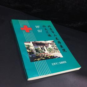 北京市二龙路医院论文汇编90-95【封底上书脊处有撕裂】