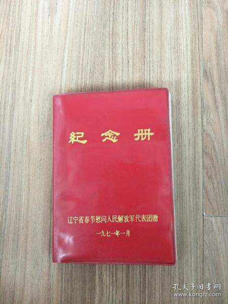 纪念册
【辽宁春节慰问人民解放军代表团赠】
一九七一年一月