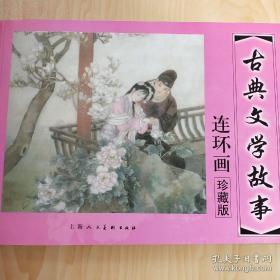 古典文学故事 连环画  含牡丹亭 烽火戏诸侯 双玉蝉  杨门女将 东海人鱼 棠棣之花 等连环画