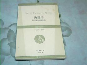 伪君子