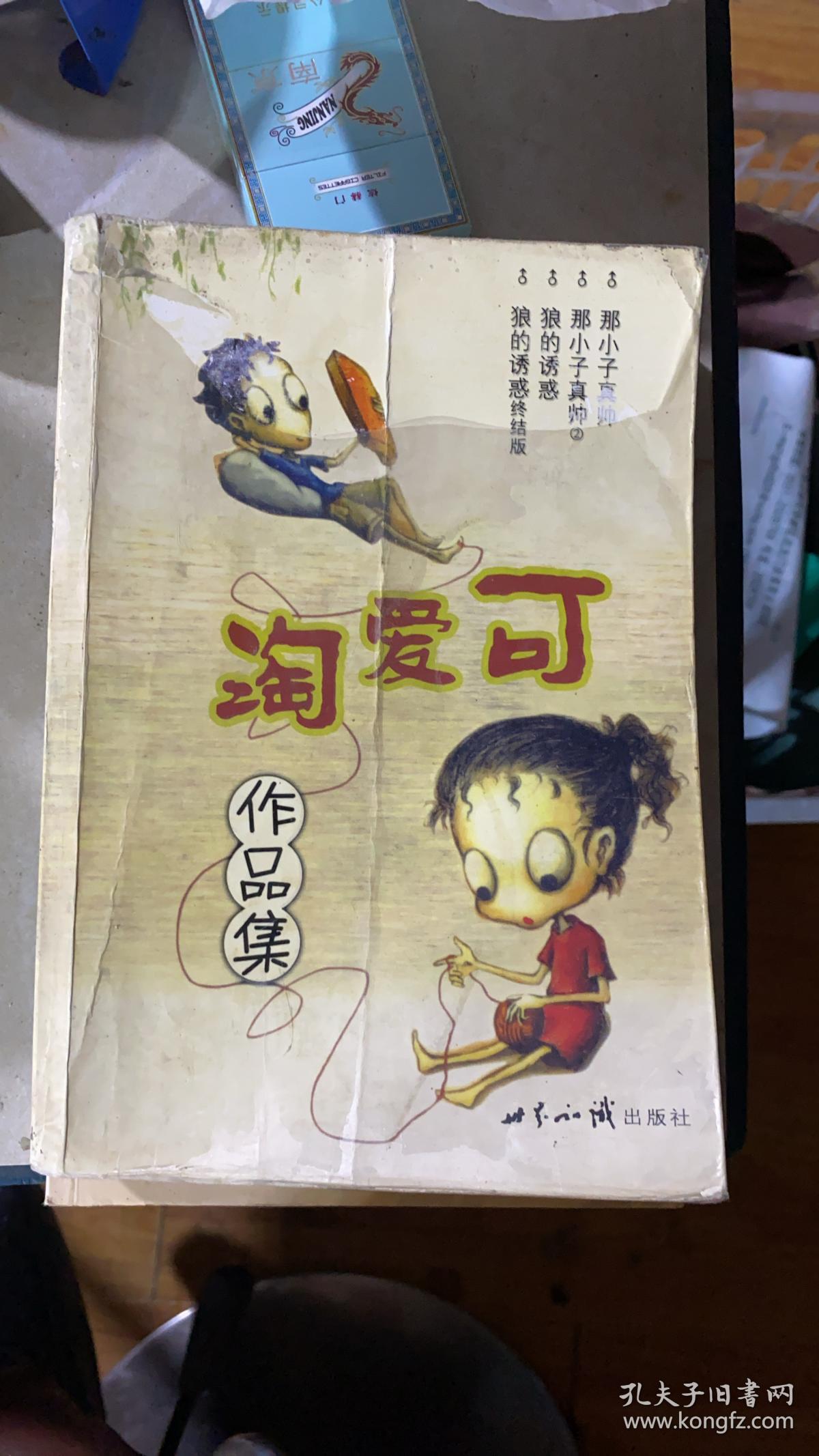 正版    可爱淘作品集 ；一版一印