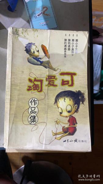 正版    可爱淘作品集 ；一版一印
