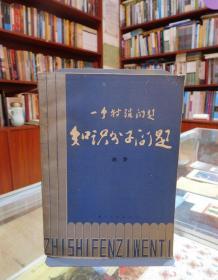 一个特殊问题：知识分子问题（上）