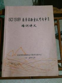 ISO 15189 医学实验室认可内审员 培训讲义