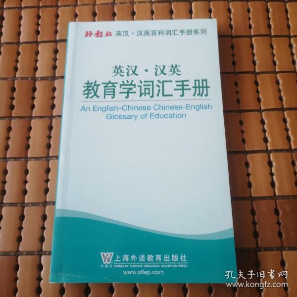 外教社英汉·汉英百科词汇手册系列：英汉·汉英教育学词汇手册