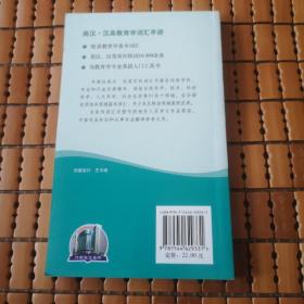 外教社英汉·汉英百科词汇手册系列：英汉·汉英教育学词汇手册