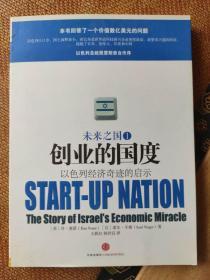 创业的国度：以色列经济奇迹的启示