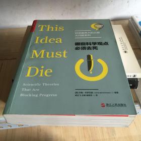 哪些科学观点必须去死【对话最伟大的头脑·大问题系列】