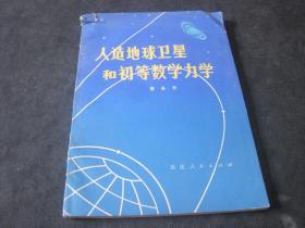 人造地球卫星和初等数学力学.