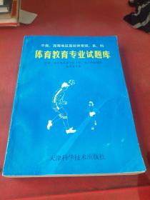 中南、西南地区高校体育院、系、科体育教育专业技术理论试题库