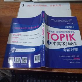 完全掌握 新韩国语能力考试TOPIK2（中高级）写作考前对策（第2版）