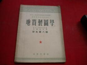 《地质制图学彩图8幅》，16开集体著，商务1954出版9品，8304号，图书