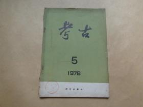 考古1978年5期