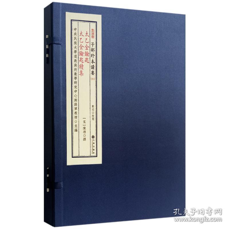 太乙金钥匙 太乙金钥匙续集（子部珍本备要第013种 16开线装 全一函一册）