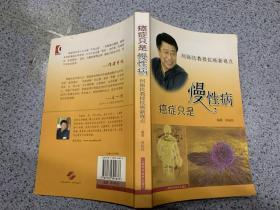 癌症只是慢性病：何裕民教授新视点.