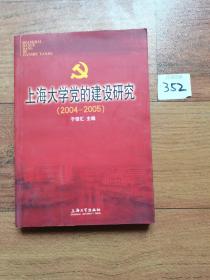 上海大学党的建设研究:2004-2005