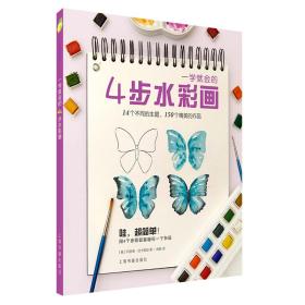 一学就会的4步水彩画