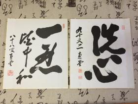 近代日本印刷名家书法色纸两枚，【直堂】书