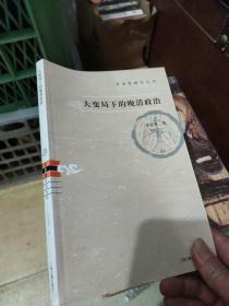 大变局下的晚清政治：文史哲研究丛刊