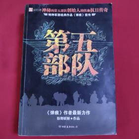 第五部队 特种军旅经典作品《弹痕》前传