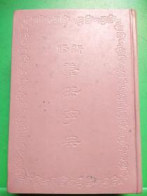 新修康熙字典（下）