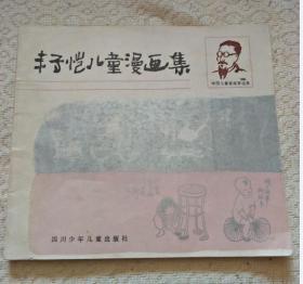 丰子恺儿童漫画集
