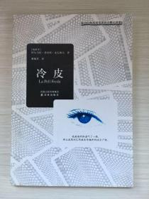 冷皮