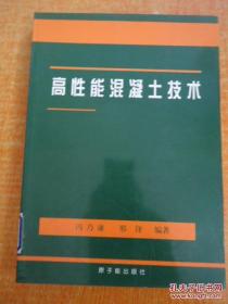 正版 高性能混凝土技术