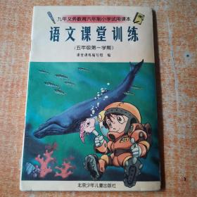 正版 语文课堂训练 五年级第一学期 有笔记 有水印请看图