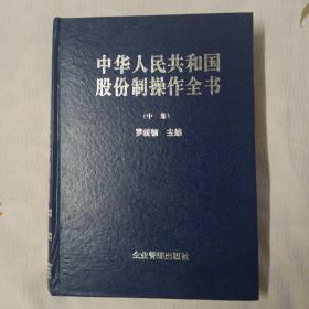 中华人民共和国股份制操作全书（中卷）