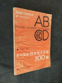 高中英语同步短文改错100篇