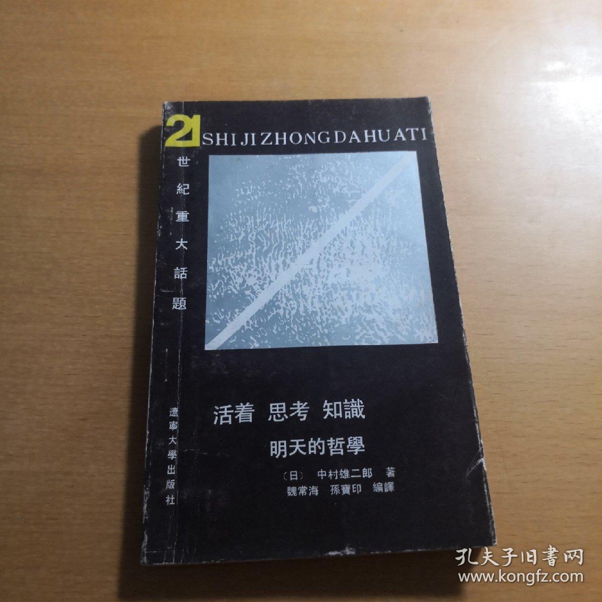 活着 思考 知识:明天的哲学。日本作者。重大话题。