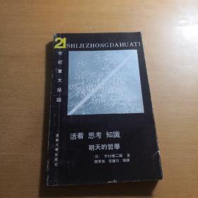 活着 思考 知识:明天的哲学。日本作者。重大话题。